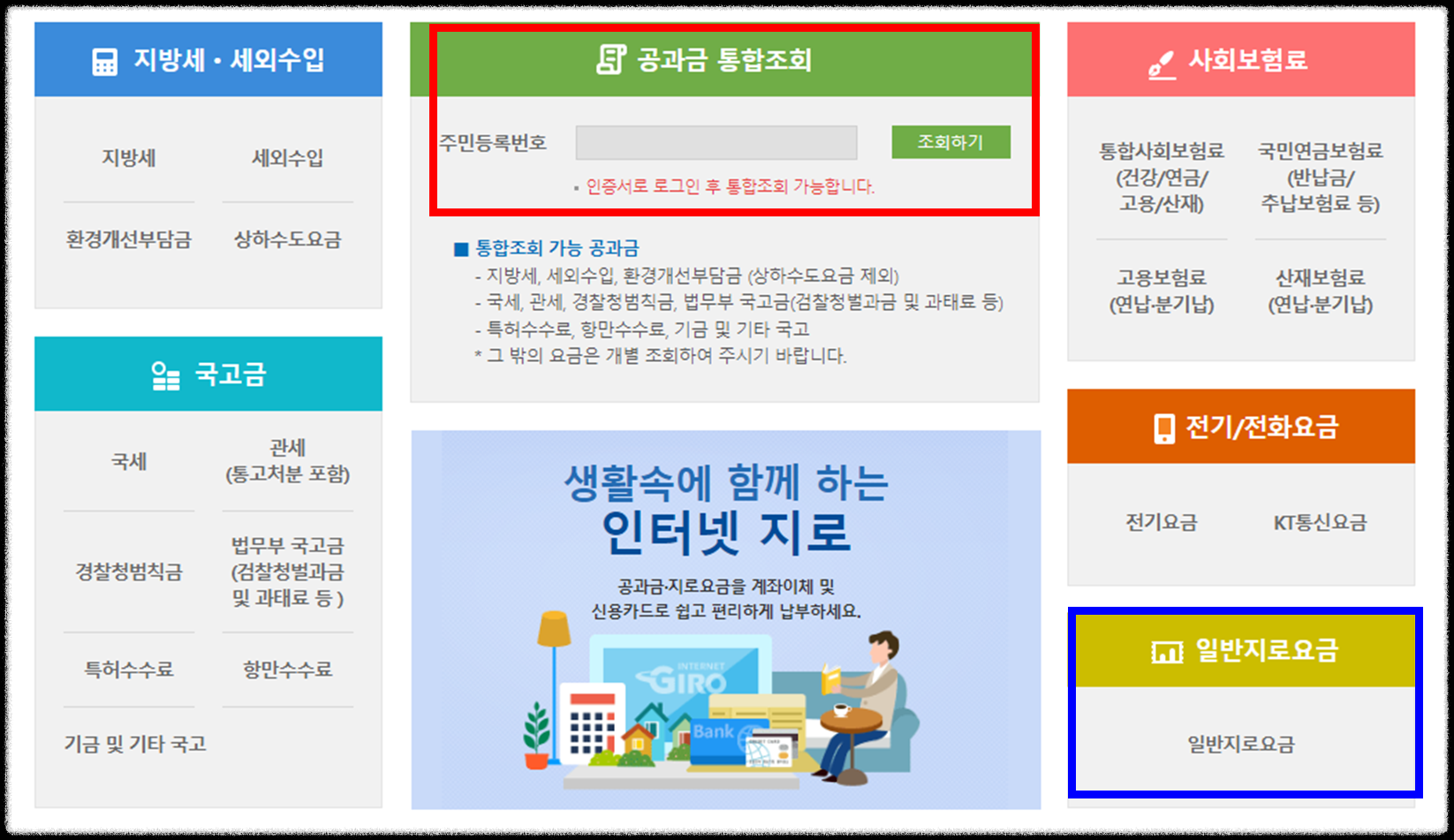 인터넷지로 납부, 모바일지로 납부, 지로 GIRO 납부 방법