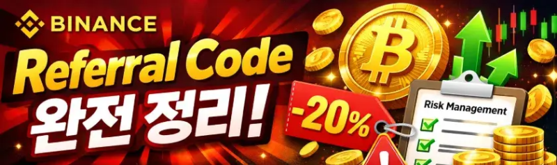 바이낸스 Referral Code 완전 정리