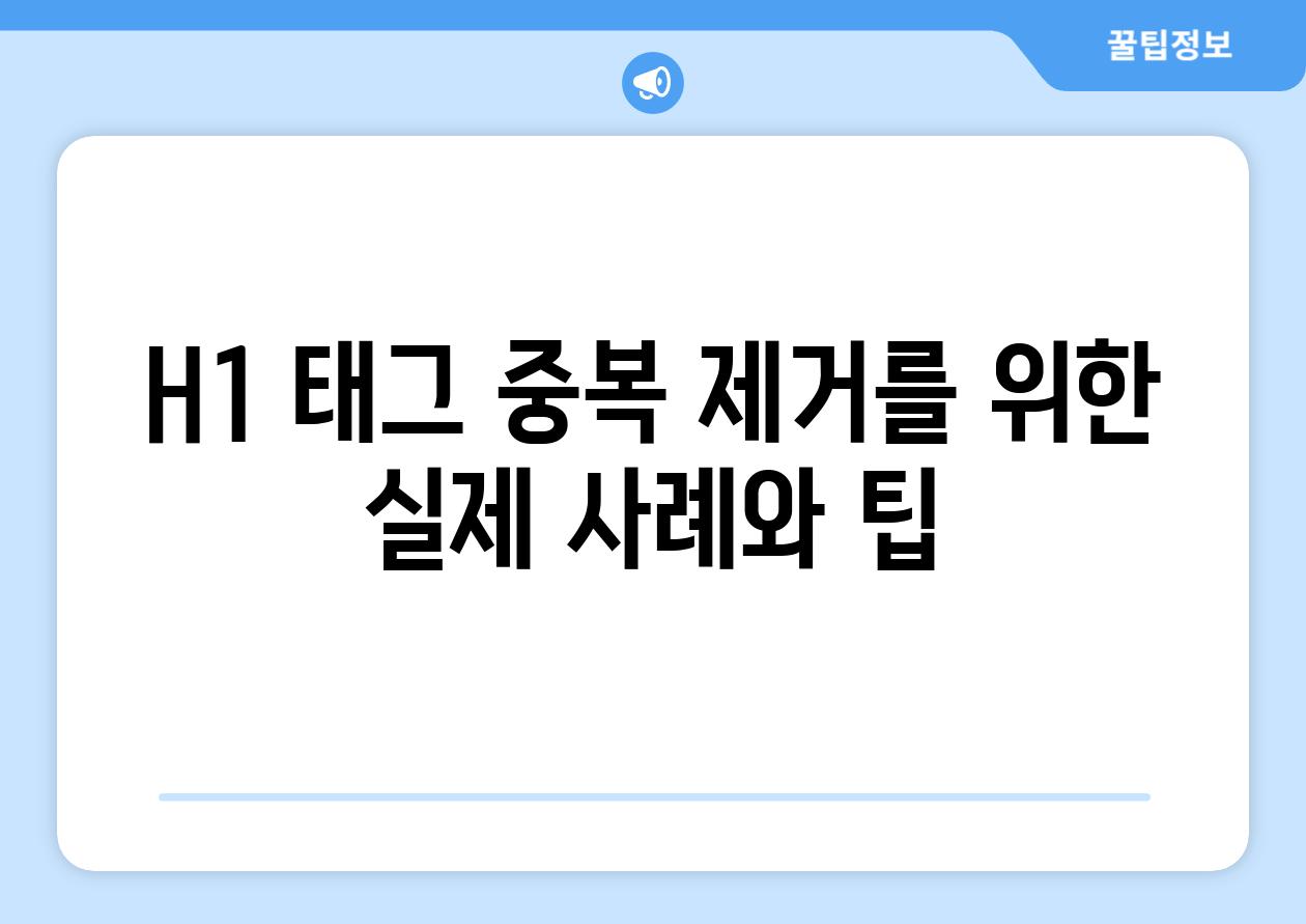 H1 태그 중복 제거를 위한 실제 사례와 팁