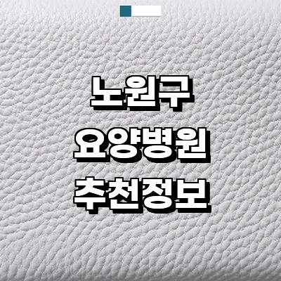 서울 노원구 요양병원