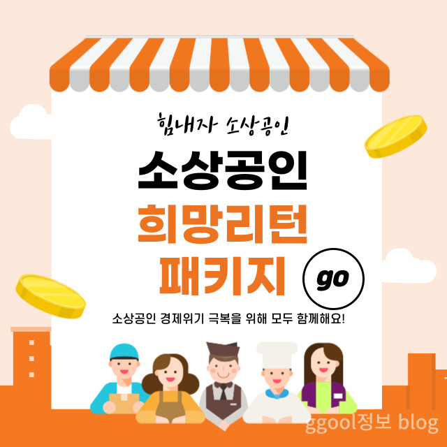 희망리턴패키지