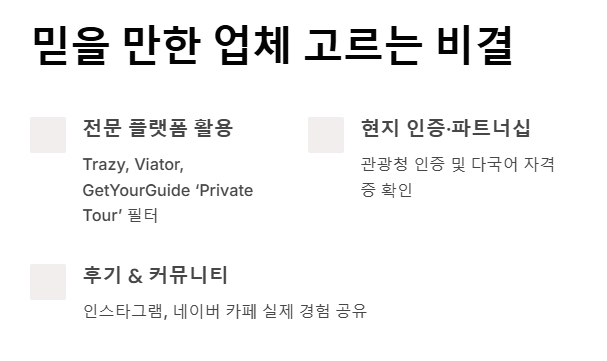 프라이빗 투어 예약 가이드