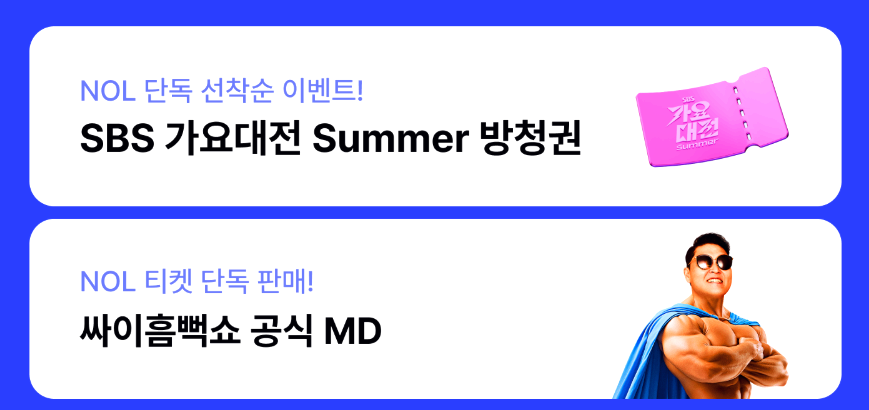 가요대전 Summer