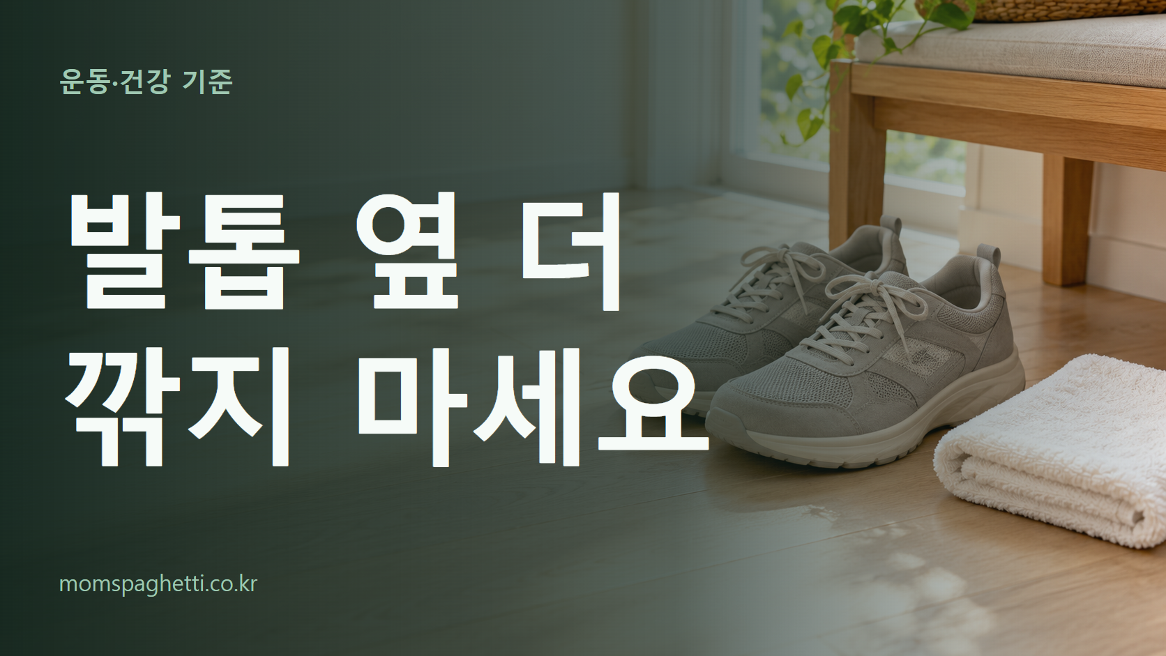 발톱 옆 더 깎지 마세요 주제의 설명용 AI 생성 이미지와 제목 문구
