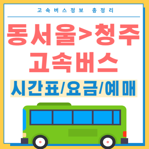 동서울에서 청주 고속버스 시간표 썸네일