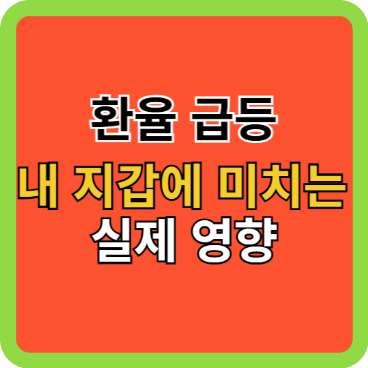 환율 급등, 내 지갑에 미치는 실제 영향