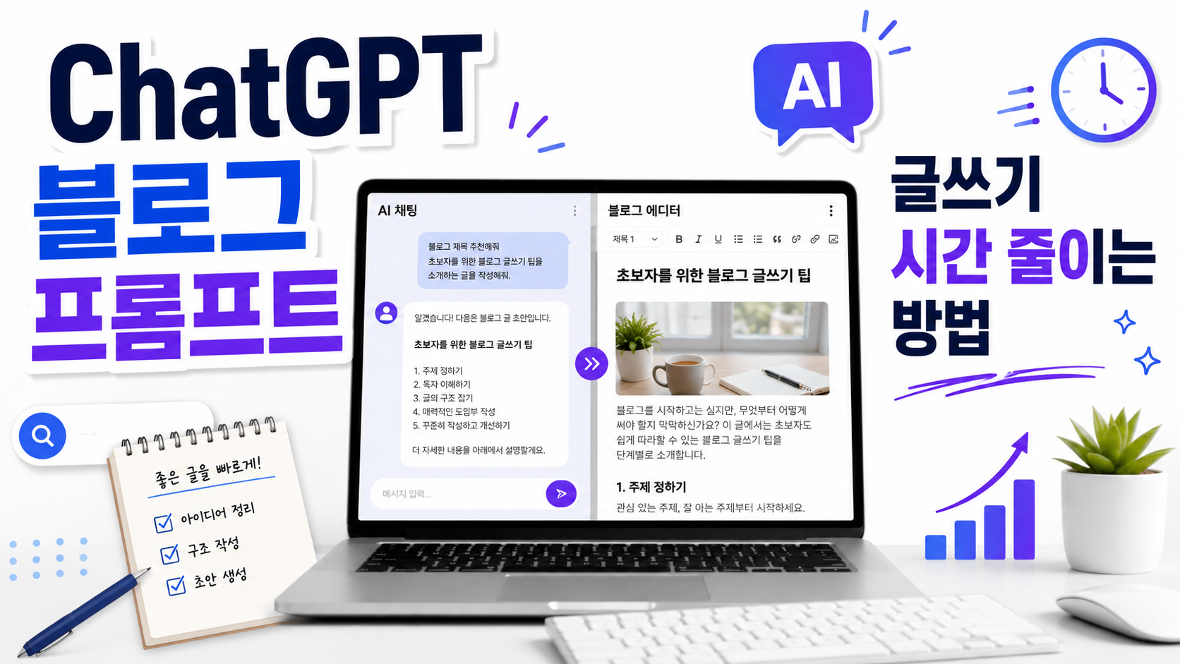 ChatGPT 블로그 글쓰기 프롬프트, 바로 복사해 쓰는 구성법