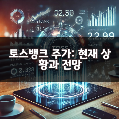 토스뱅크 주가: 현재 상황과 전망
