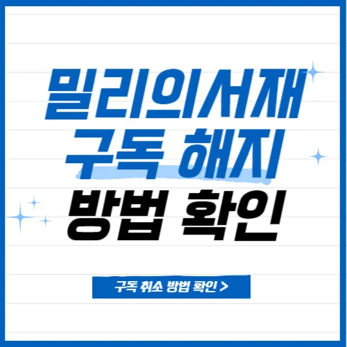 밀리의 서재 구독해지 방법