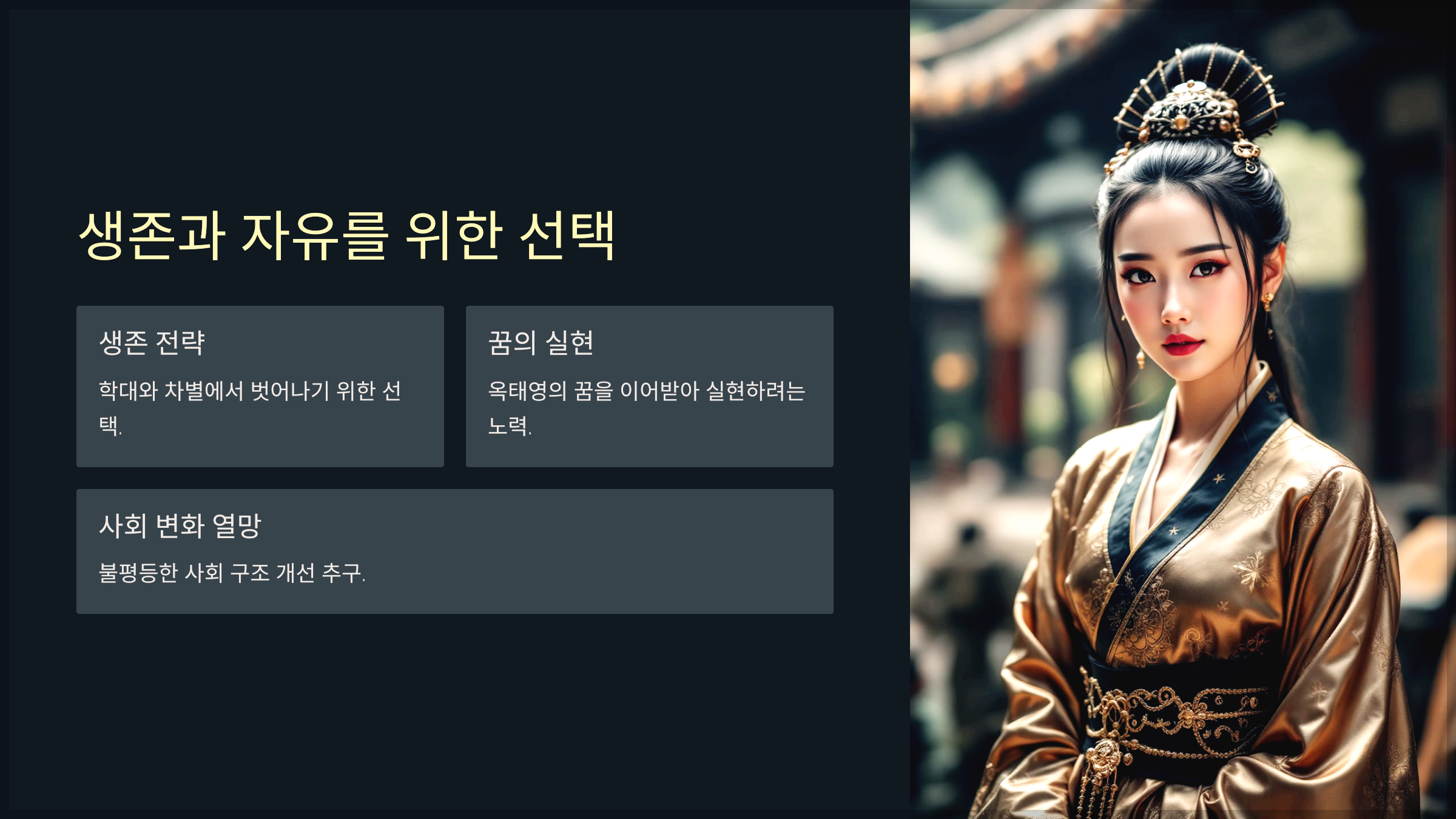 생존과 자유를 위한 선택