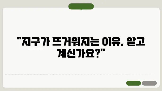 지구 온난화의 구체적인 원인과 결과