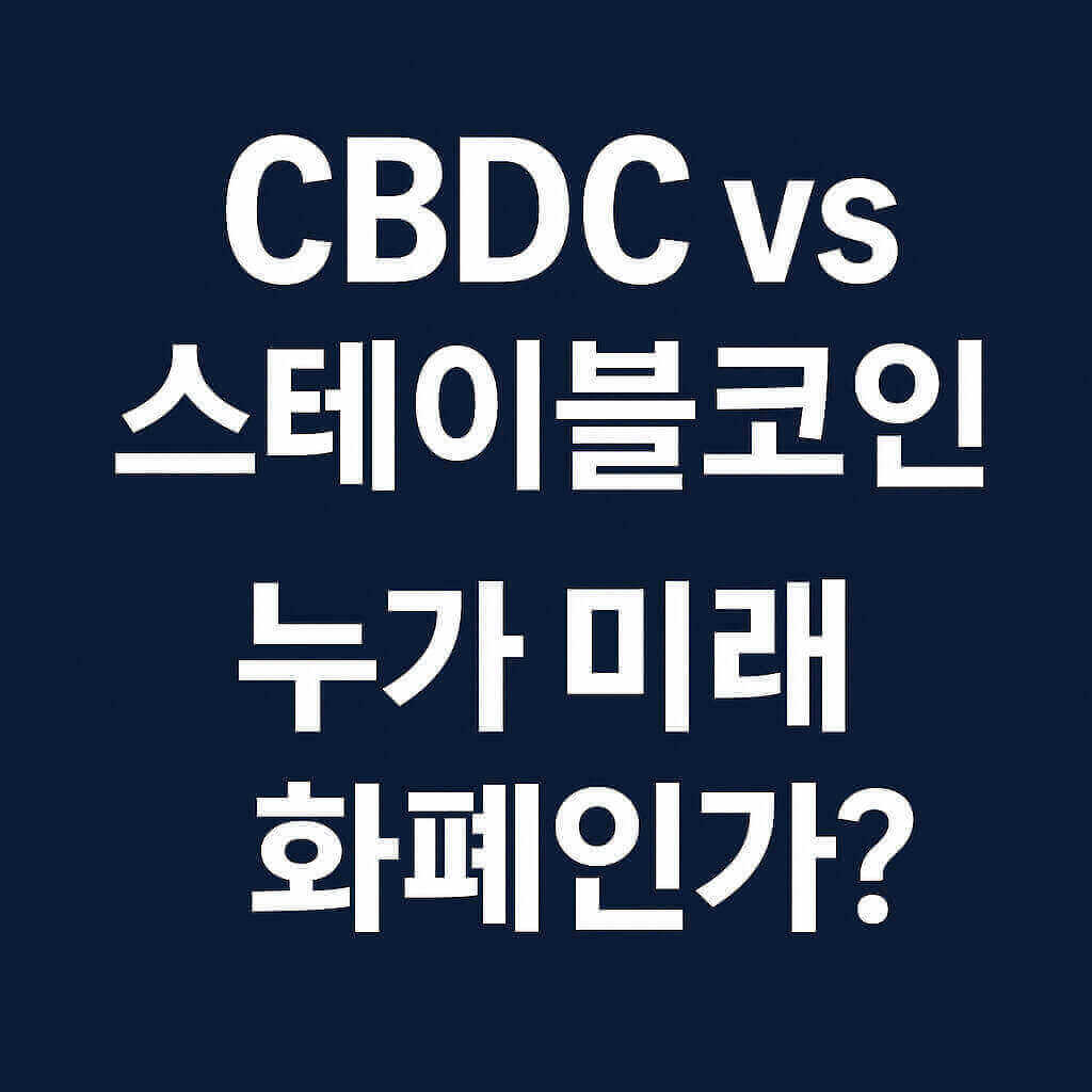 CBDC와 스테이블코인, 경쟁일까 협력일까? 디지털 화폐 시대의 동반자 전략