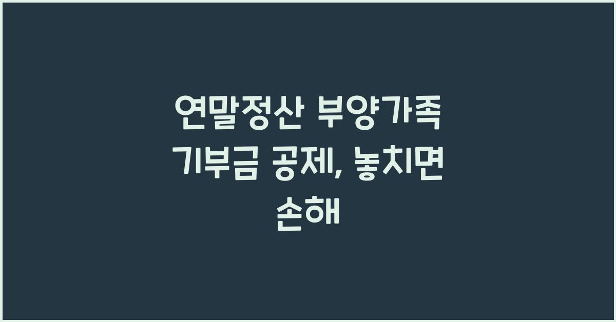 연말정산 부양가족 기부금 공제