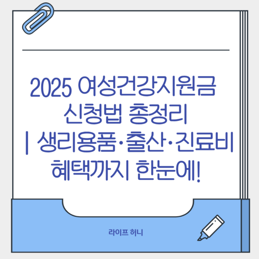 2025 여성건강지원금 신청법 총정리