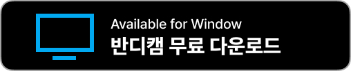 반디캠 다운로드