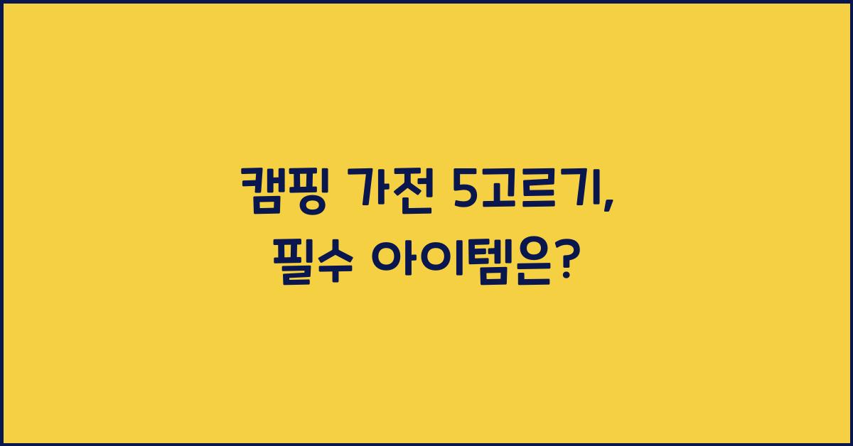 캠핑 가전 5고르기