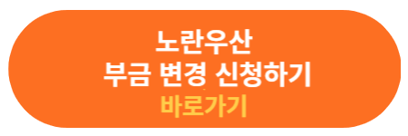 노란 우산 부금 변경 신청