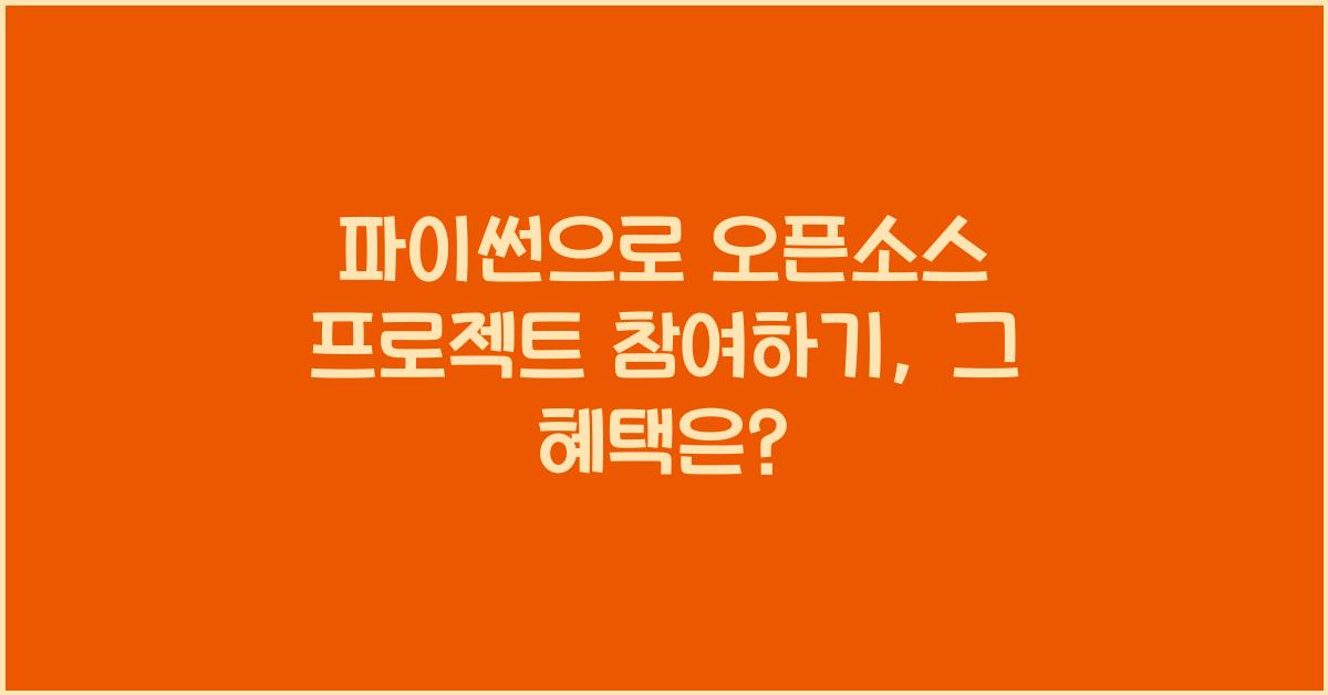 파이썬으로 오픈소스 프로젝트 참여하기