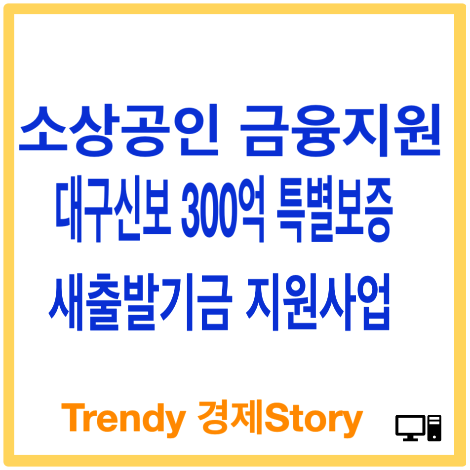 대구신보 소상공인 300억 특별보증 지원 금융지원 확대