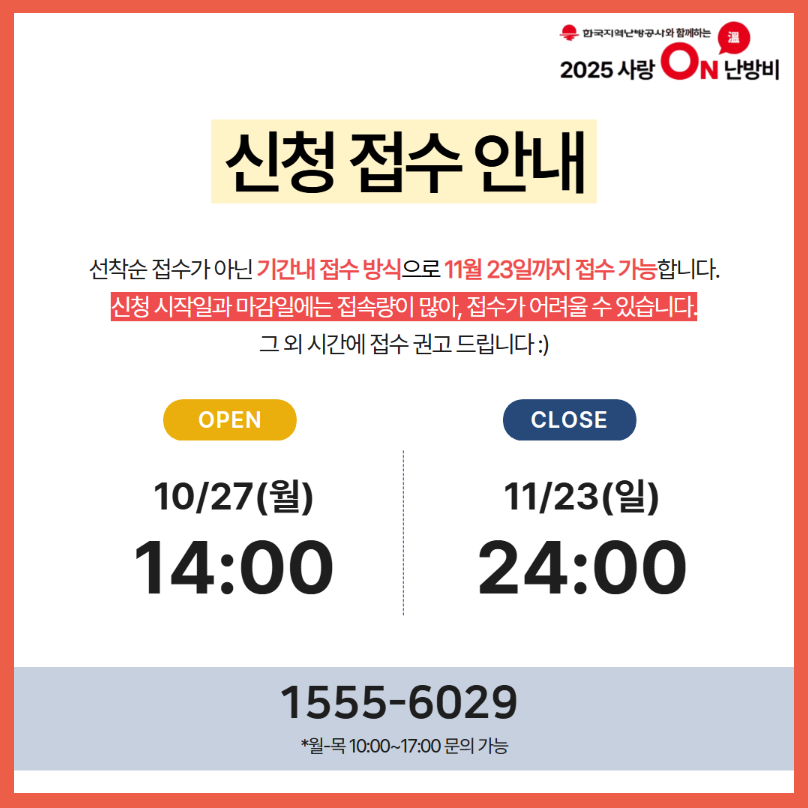 사랑온 난방비 신청 접수 안내 팝업 이미지
