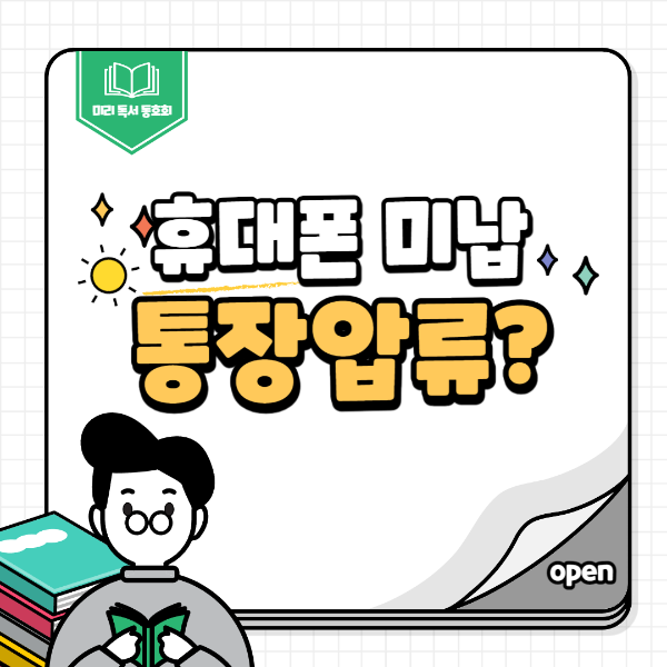 휴대폰미납-통장압류