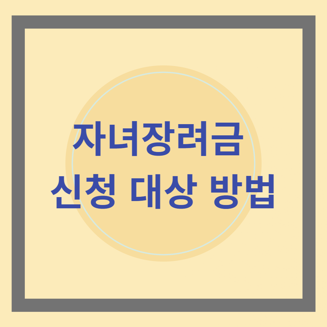 자녀장려금