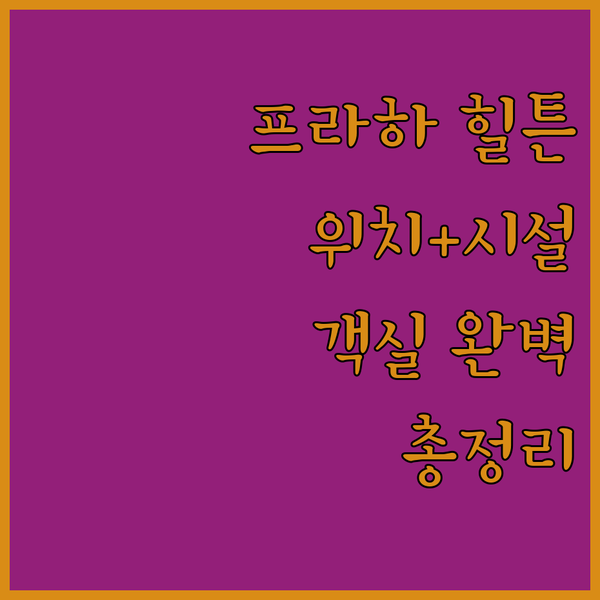 프라하 힐튼 호텔 완벽 분석 위치, ..