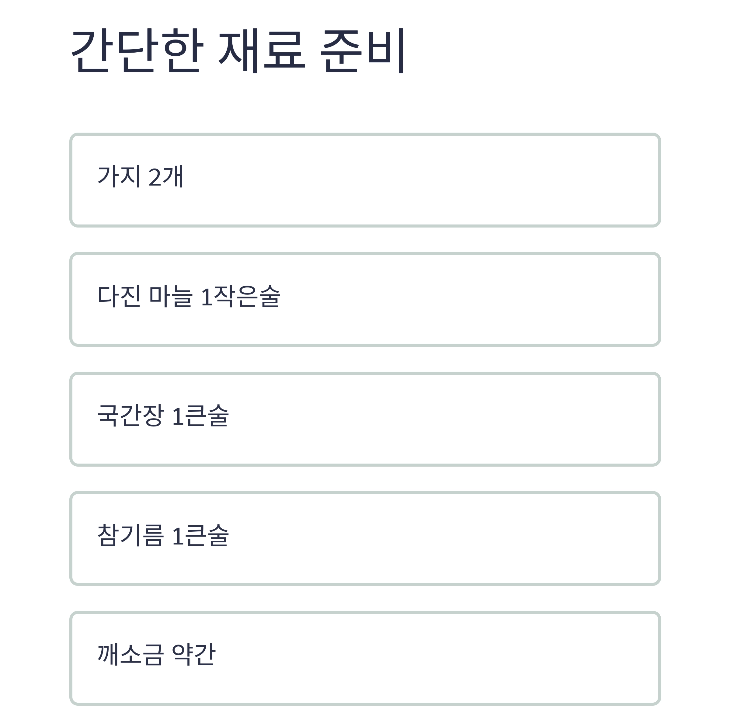 여름철 가지나물 반찬으로 가볍고 건강하게 즐겨요!
