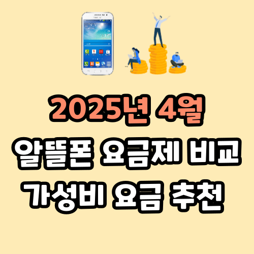 4월 알뜰폰 요금제 비교 가성비 요금 추천