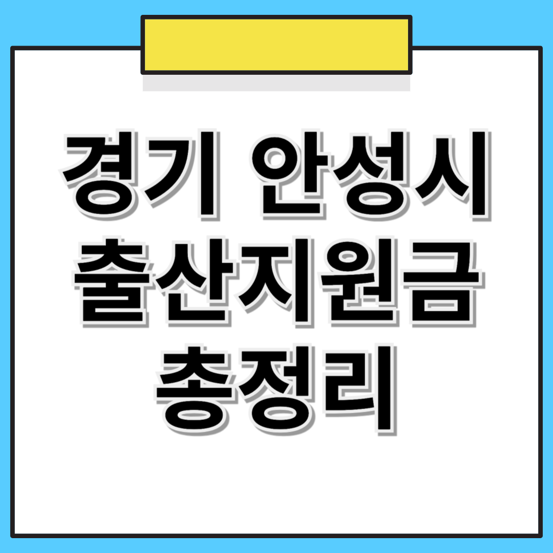 경기도 안성시 출산지원금 합계액 총정리 (2025년 기준)