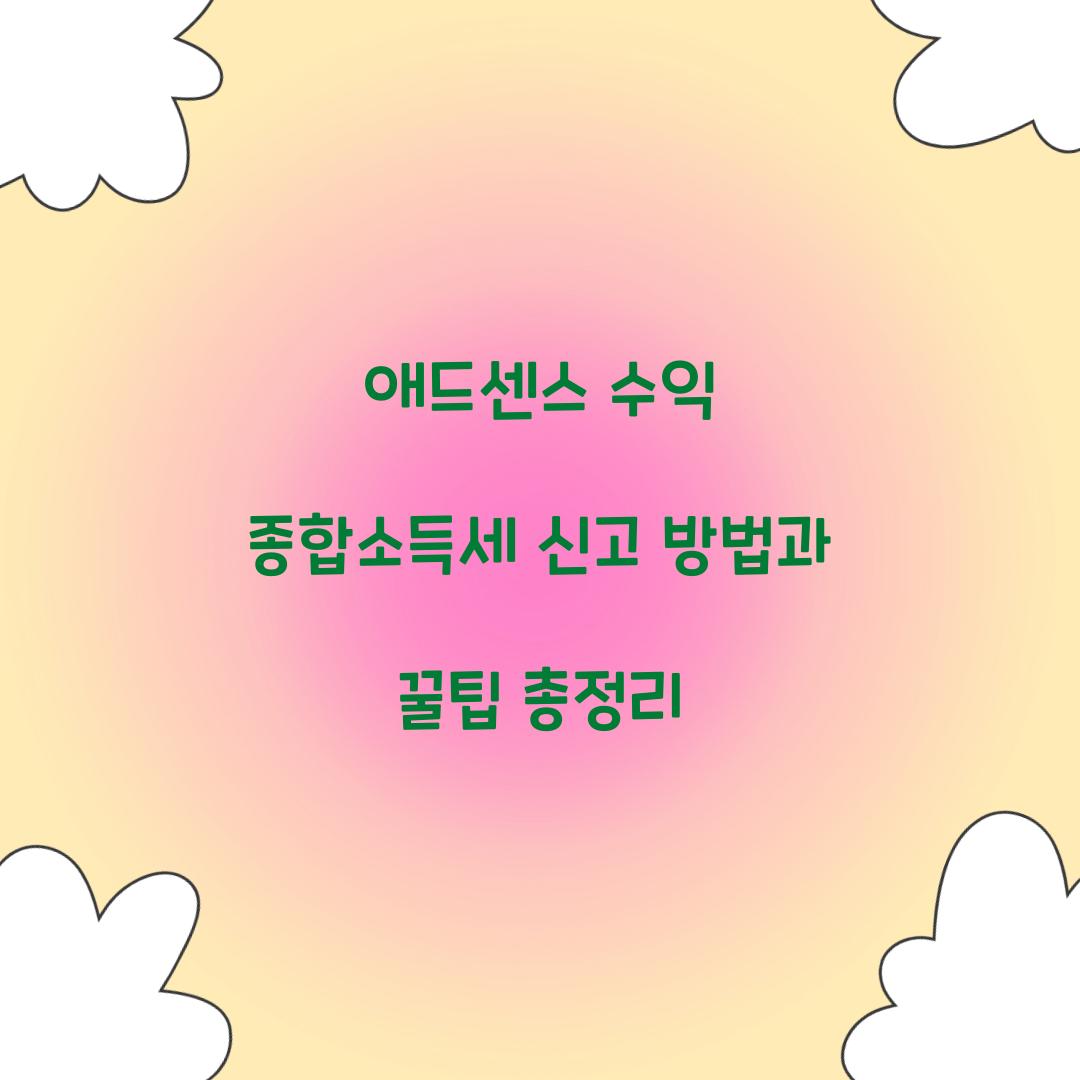 애드센스 수익 종합소득세
