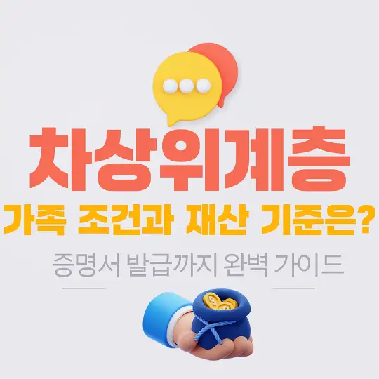 차상위계층 기준과 지원 혜택