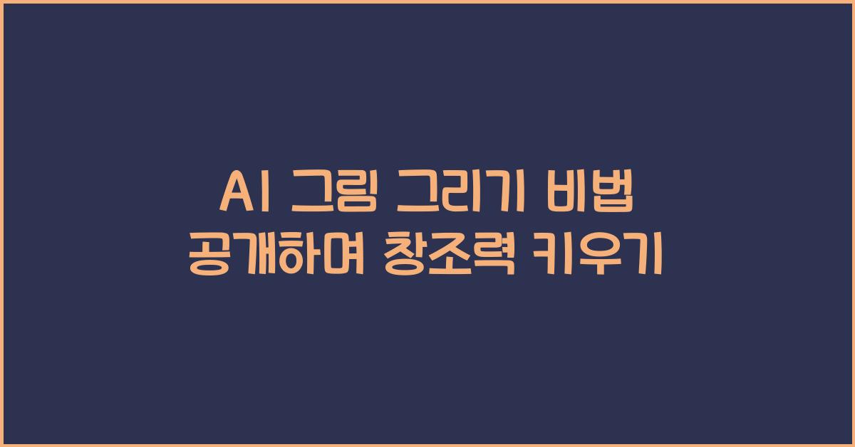 ai 그림 그리기