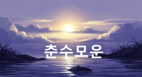 춘수모운