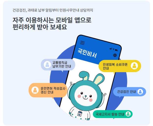 국민비서 알림서비스 홈페이지