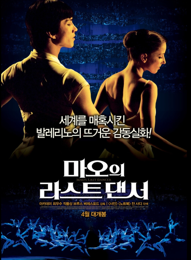 마오의 라스트 댄서 영화 관련 포스터