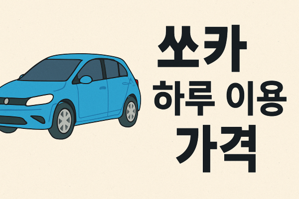 쏘카-하루-가격