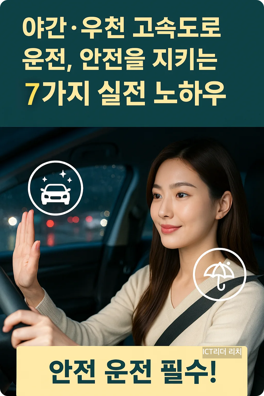 “야간과 비 오는 고속도로에서 안전 운전을 실천하기 위한 인포그래픽 이미지.
밝고 환한 피부의 20대 여성이 운전 중 안전한 자세를 유지하고 있는 모습이 함께 담겨 있음.”