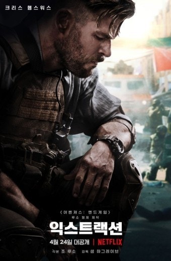 익스트랙션 포스터