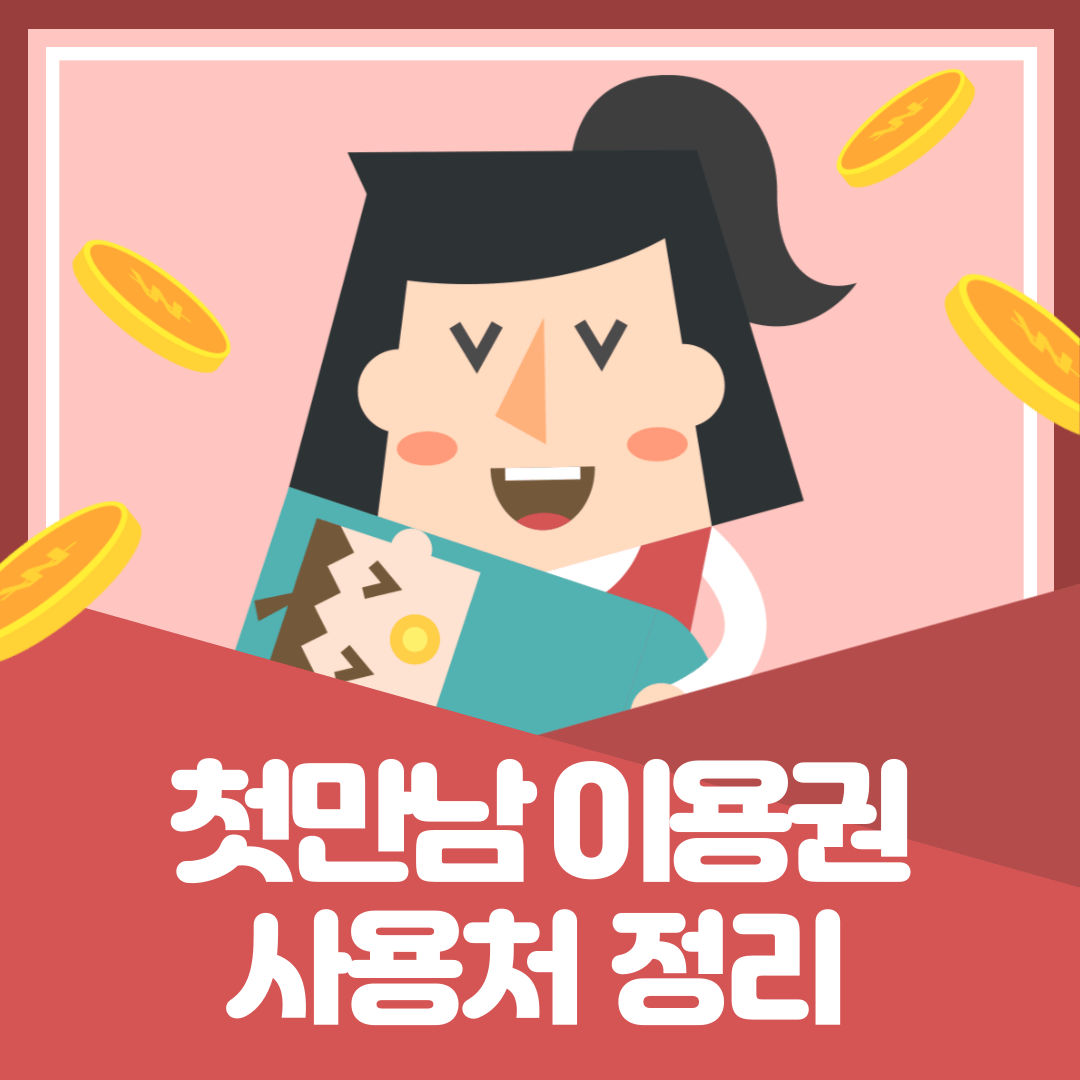 첫만남이용권-사용처