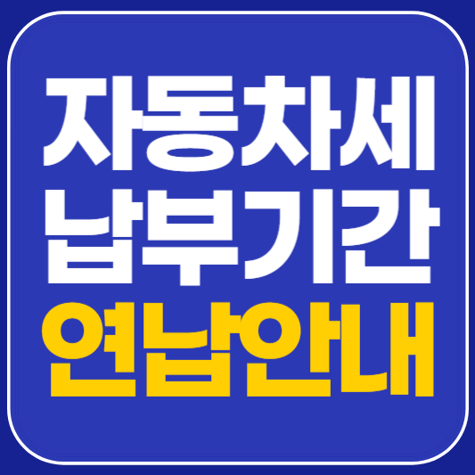 자동차세 납부기간 연납 안내