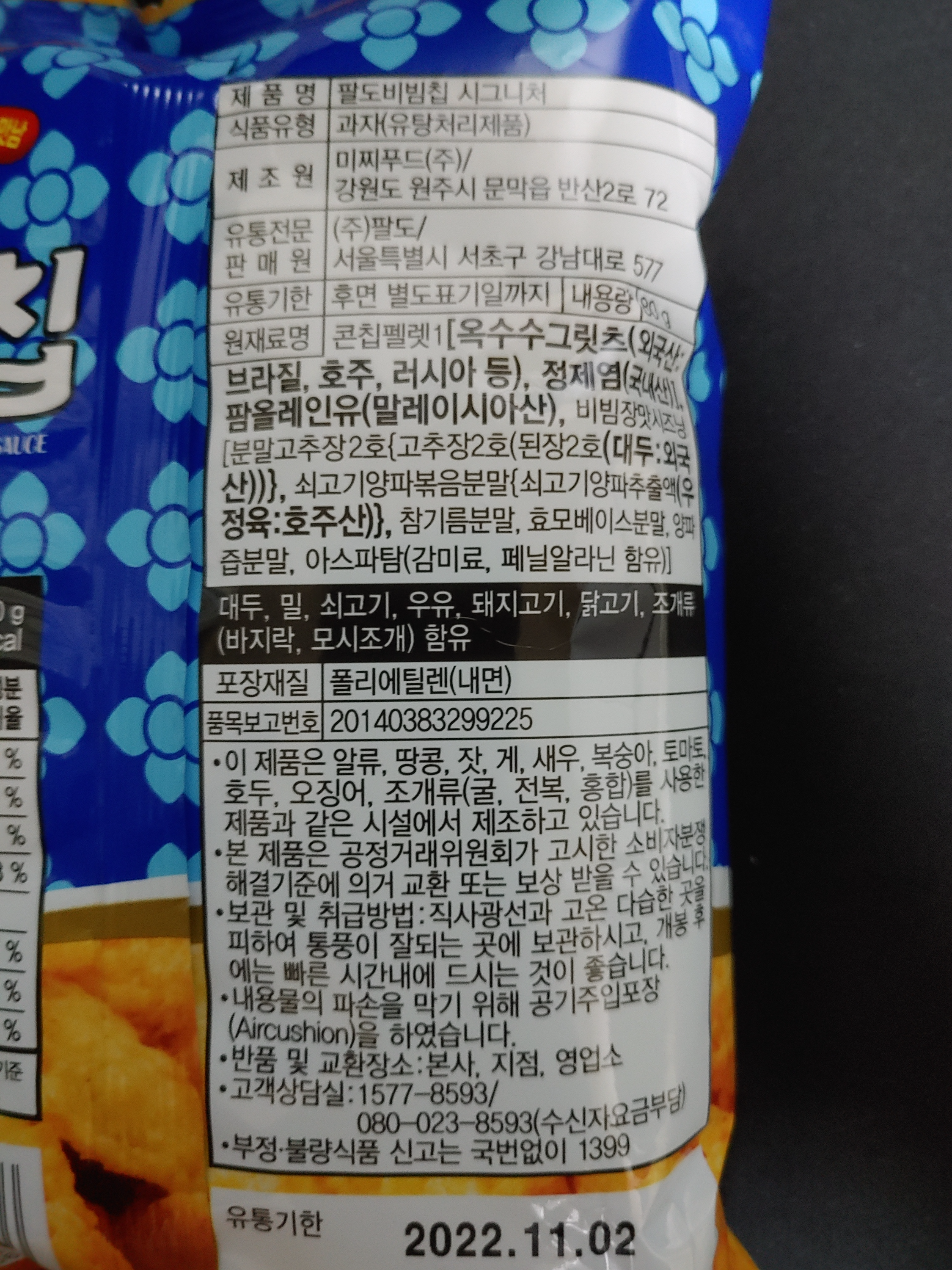 팔도 비빔칩 내돈내먹 과자 후기