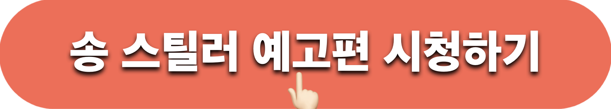 송스틸러_MC_노래영상