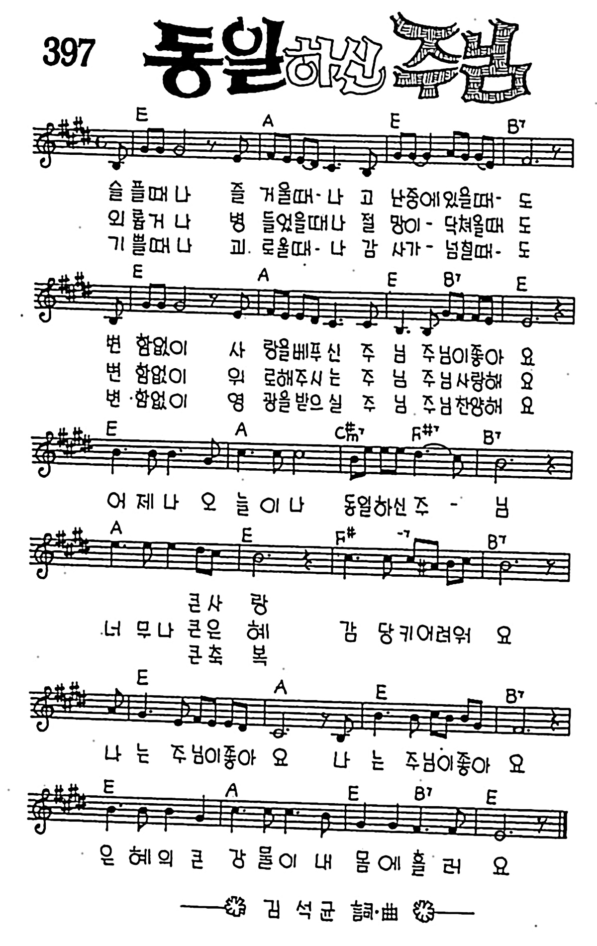 [CCM] 슬플 때나 즐거울 때(동일하신 주님) #악보,가사,MP3 다운로드