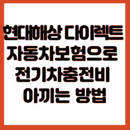 현대해상 다이렉트 자동차보험으로 전기차충전비 아끼는 방법