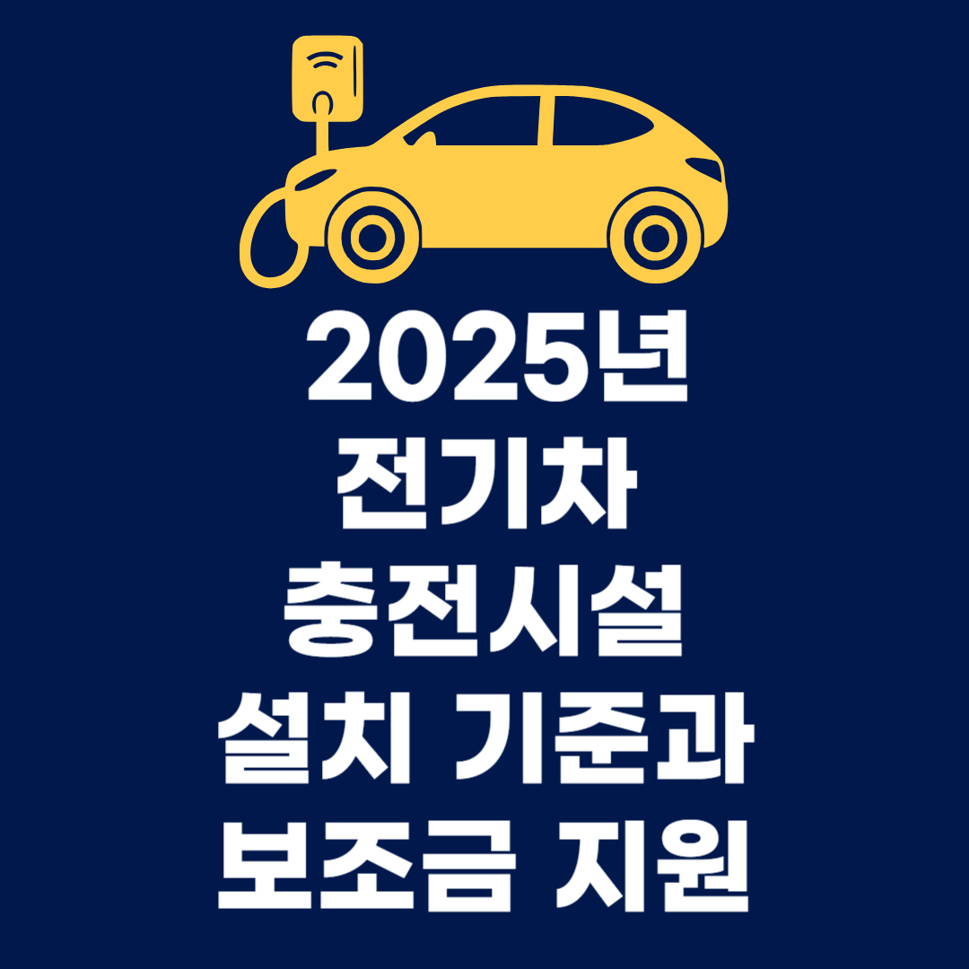 🚗 2025년 전기차 충전시설 설치 기준과 보조금 지원