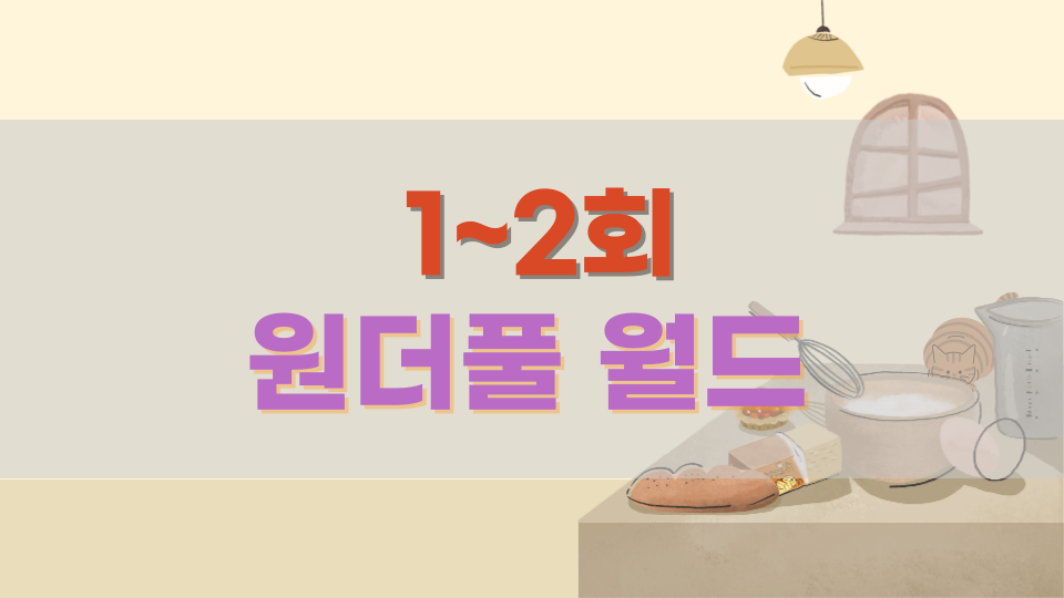 원더풀월드