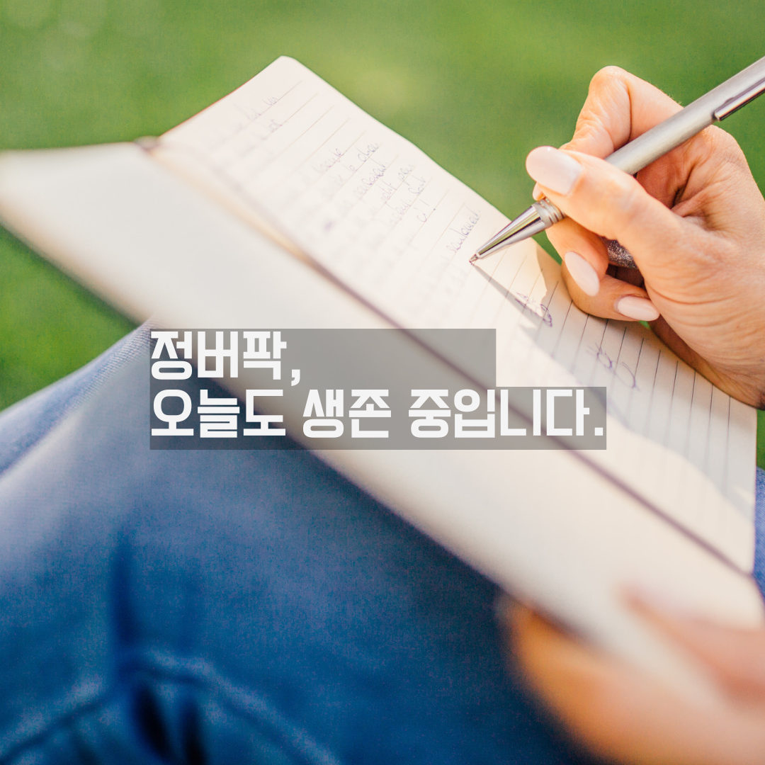 생존학개론 – 마흔 이후 ‘자기계발 멘붕’에서 빠져나오는 법 5단계