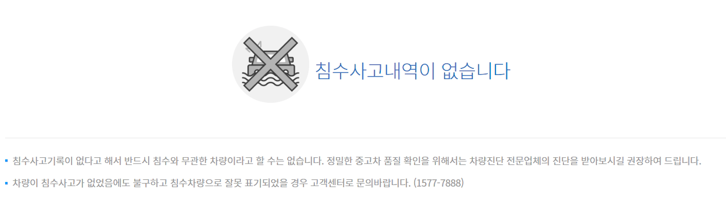 침수차 접수 내역이 없다는 결과
