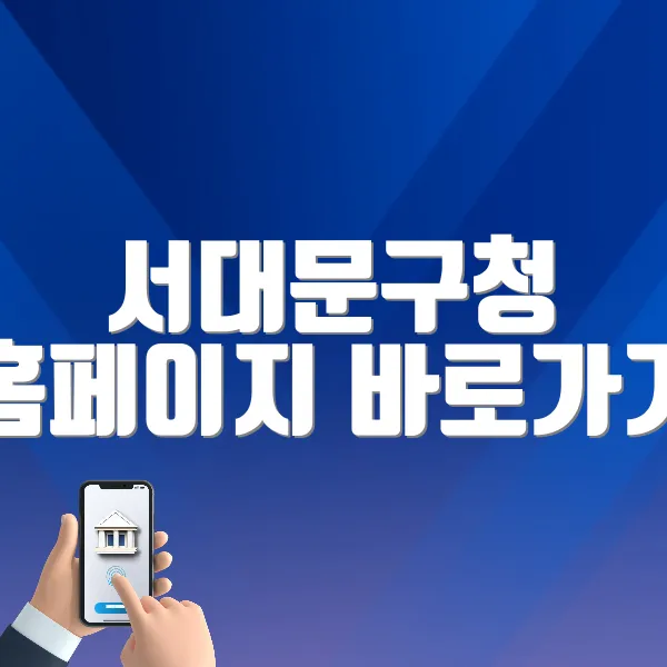 서대문구청 홈페이지 바로가기 (https://www.sdm.go.kr)